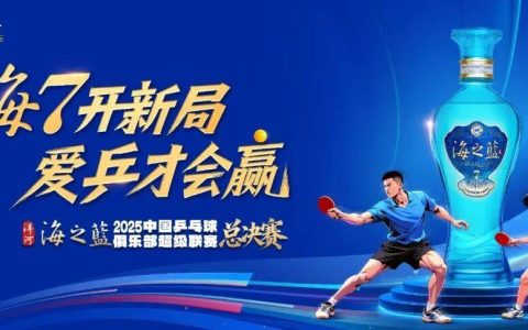 “洋河海之蓝”牵手2025中国乒乓球俱乐部超级联赛总决赛