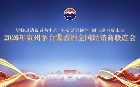 茅台酱香酒定调2026年：动态调整投放节奏，构建“森林式”生态渠道