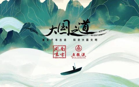 五粮液：以《大国之道》诠释“时代之问”，向世界分享“和美”魅力