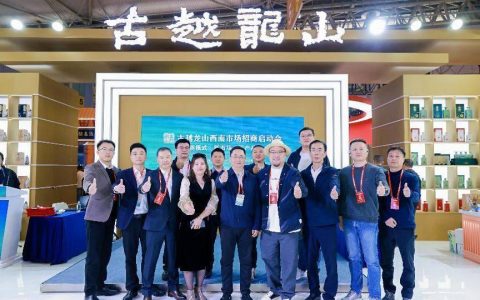 新模式·新市场·新产品！古越龙山西南市场招商启动会在糖酒会上举行