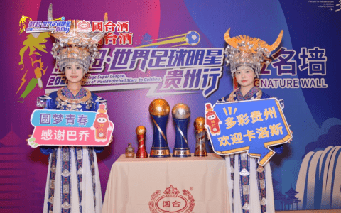 爆火村超！国台酒携手巴乔、卡洛斯 演绎“通透”生活