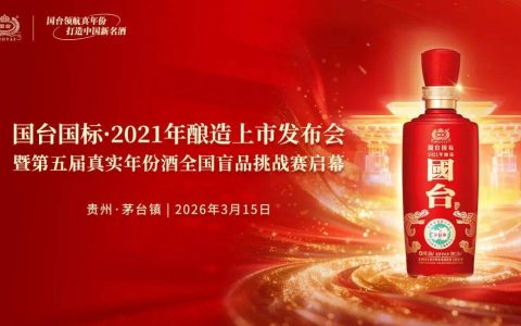 “国台国标·2021年酿造”上市发布会暨第五届真实年份酒全国盲品挑战赛启幕圆满举行
