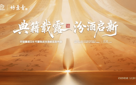 从“典籍”到“餐桌”：陈皮汾酒发布，汾酒为露酒“新元年”划定产业坐标