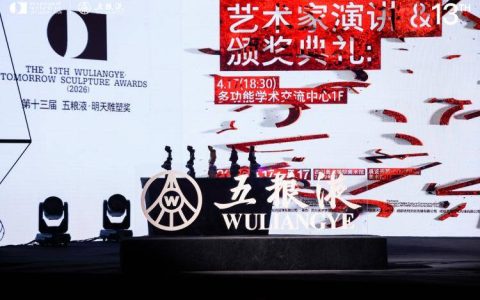 五粮液再度携手明天雕塑奖：搭建“美酒+艺术”跨界交流平台，激活传统文化发展新动能