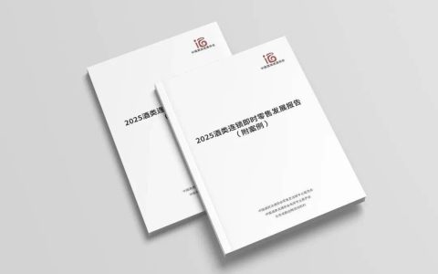 《2025酒类连锁即时零售发展报告》发布