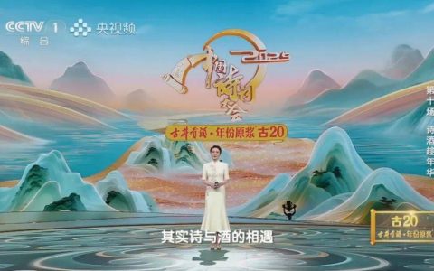 诗酒相映！《中国诗词大会（第十季）》圆满收官，古井贡以文化传播擦亮品牌名片