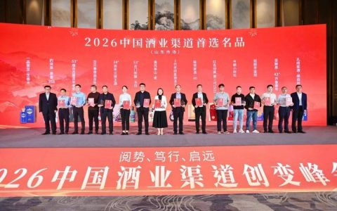 2026中国酒业渠道创变峰会（山东省春季糖酒会专场）举办