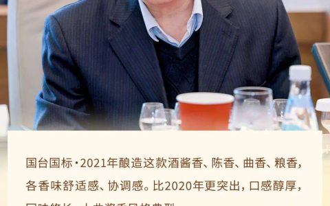 专家鉴评国台国标·2021年酿造：闻着不想拿开 越闻越舒适