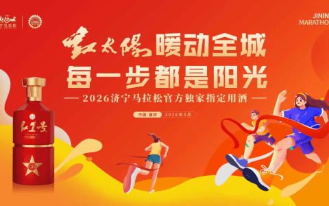 红太阳酒业用一场马拉松，跑出区域名酒穿越新周期之“暖赛道”
