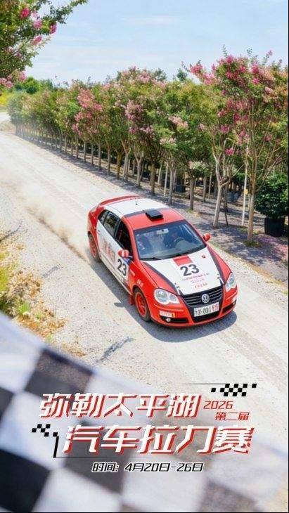国际车手集结!国台酒助力2026第二届弥勒汽车拉力赛