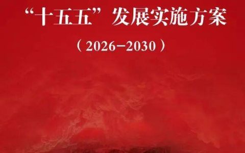 《中国酒业“十五五”发展实施方案》正式发布