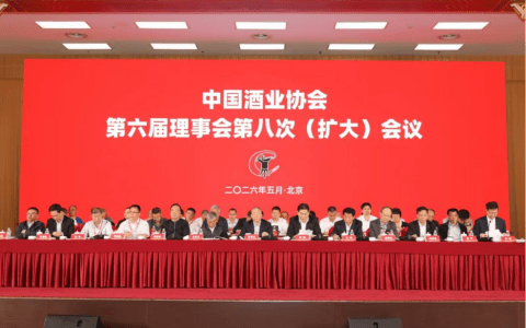 中国酒业协会：酒业全面进入以结构重塑、价值回归和动能转换为特征的高质量可持续发展新阶段