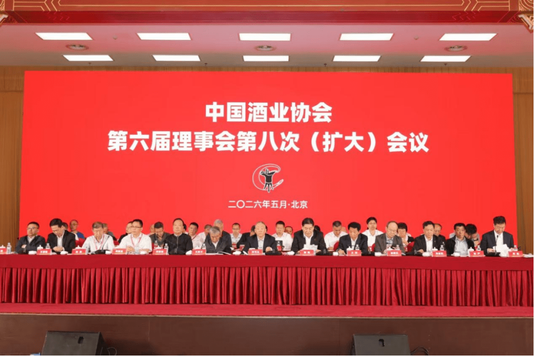 中国酒业协会第六届理事会第八次（扩大）会议