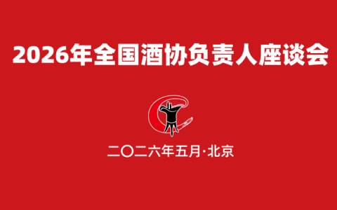 2026年全国酒业协会负责人座谈会在京召开