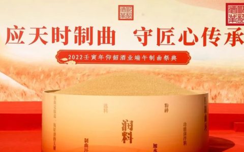 第四届中国酒曲大会即将启幕：从“文化奠基”到“系统集成”