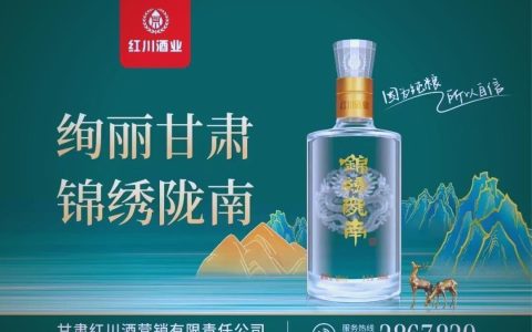 红川酒：陇南藏佳酿，诗酒渡人间 | 城酿记