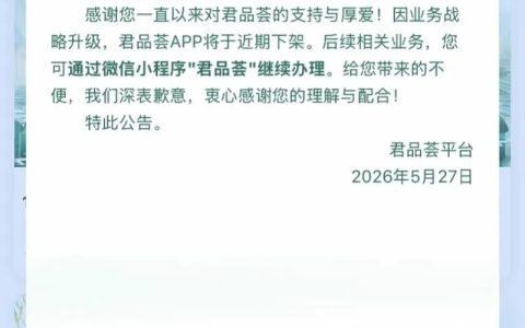 习酒“君品荟”APP对标茅台“i茅台”，仅三年就下架了。