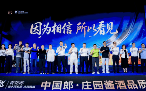 中国郎·庄园酱酒品质盛典落地河南，以极致品质对话全国市场