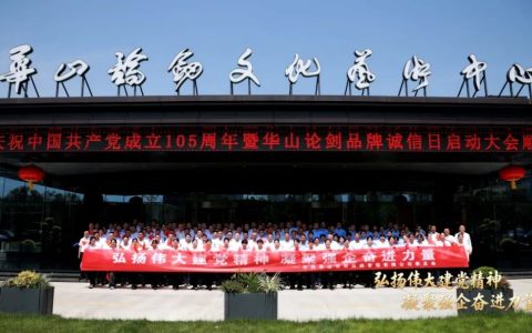 庆祝中国共产党成立105周年暨华山论剑品牌诚信日启动大会隆重举办！
