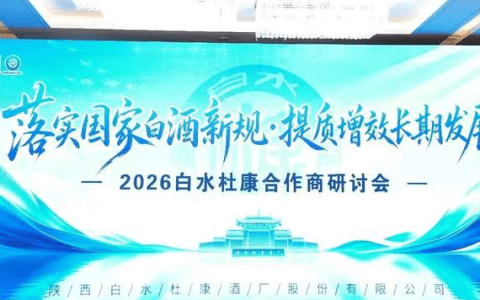 以品质为锚，以共生为帆：从白水杜康研讨会看名酒价值的新长期主义
