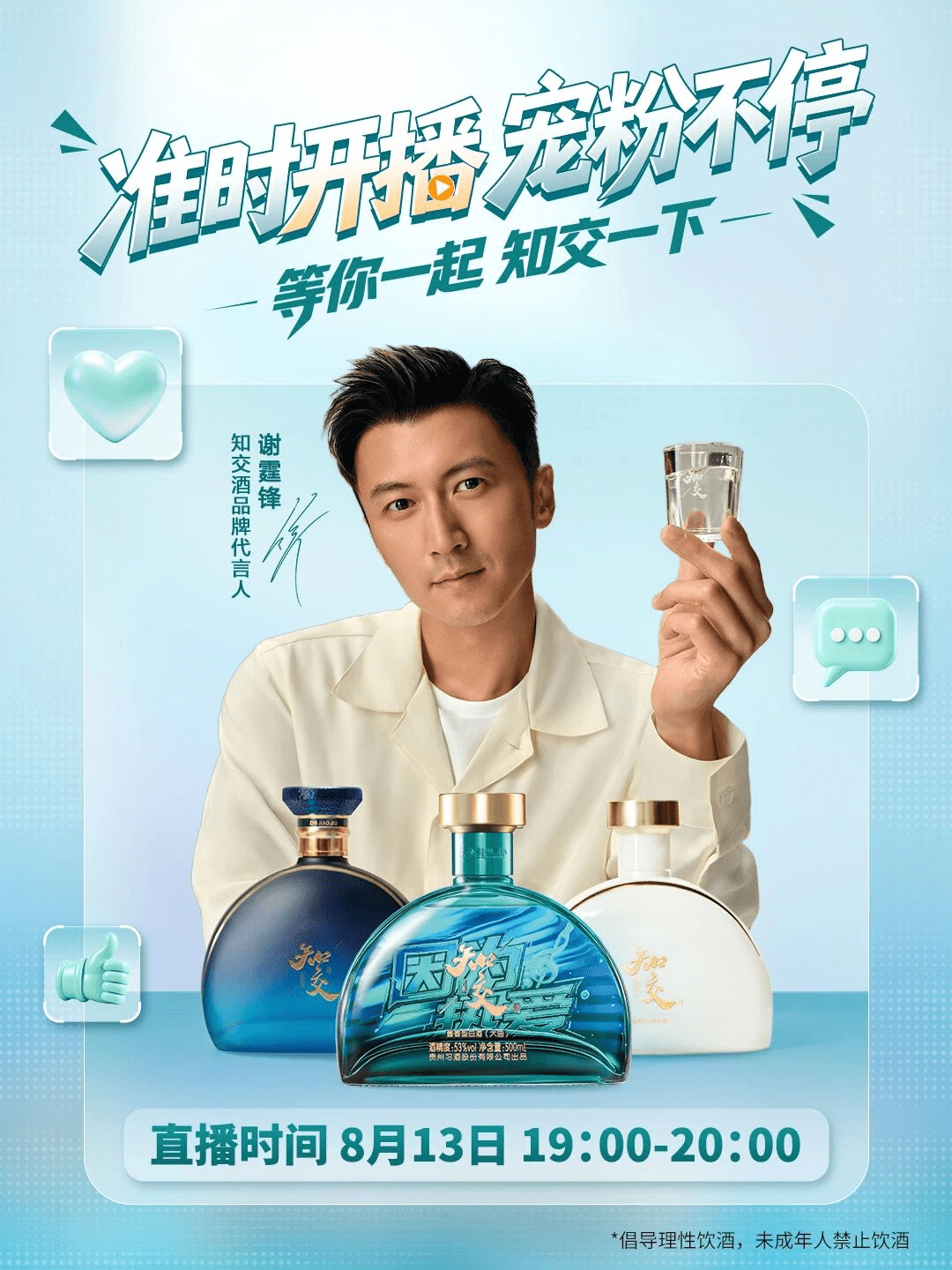 8月13日19:00，知交酒品牌代言人谢霆锋邀你组局