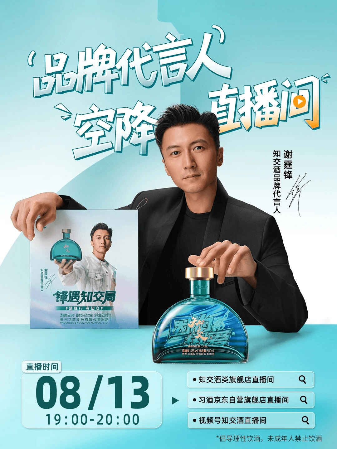8月13日19:00,知交酒品牌代言人谢霆锋邀你组局