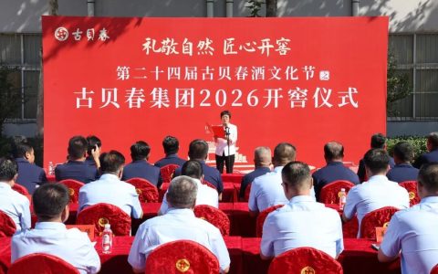 古贝春集团2026开窖仪式举行