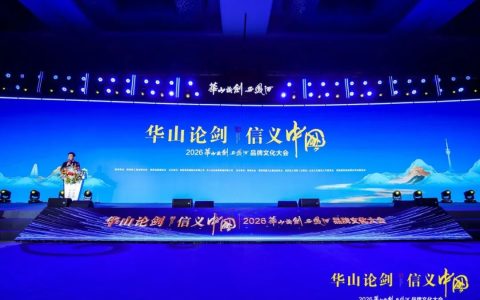 “华山论剑·信义中国”2026华山论剑西凤酒品牌文化大会隆重举办