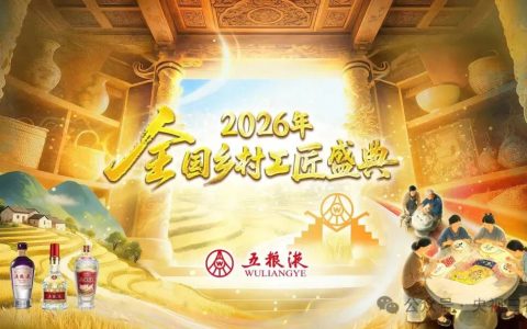以匠心酿造酒心，五粮液致敬帮扶路上的乡村工匠